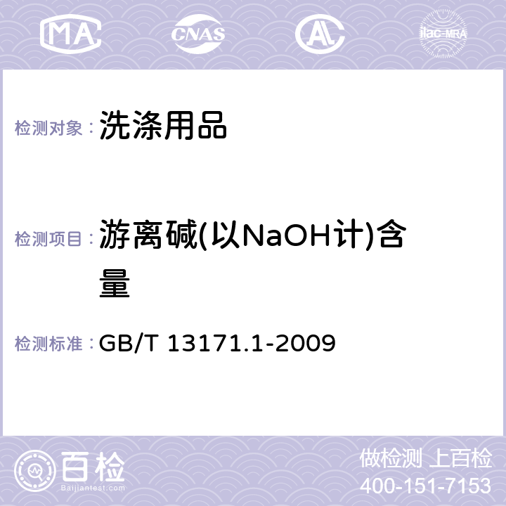 游离碱(以NaOH计)含量 洗衣粉（含磷型） GB/T 13171.1-2009 附录A