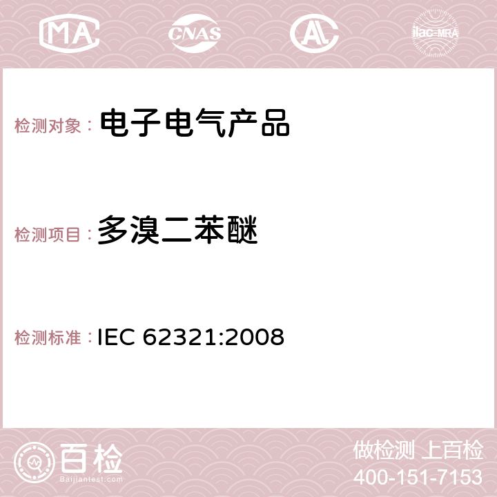 多溴二苯醚 电子电气产品 六种限用物质（铅、汞、镉、六价铬、多溴联苯和多溴二苯醚）的测定） IEC 62321:2008