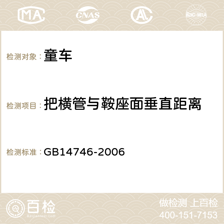 把横管与鞍座面垂直距离 《儿童自行车安全要求》 GB14746-2006 3.3.1