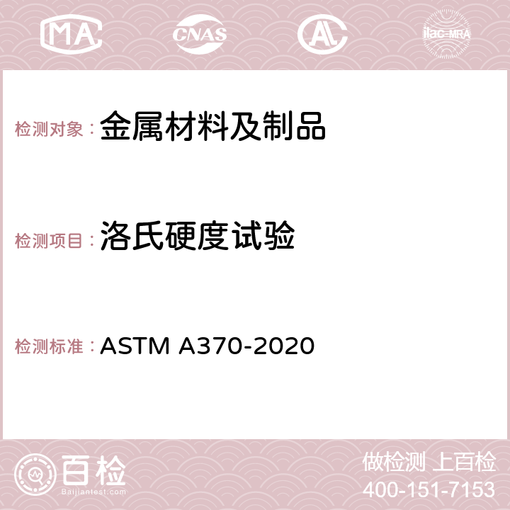洛氏硬度试验 钢产品机械测试的试验方法及定义 ASTM A370-2020