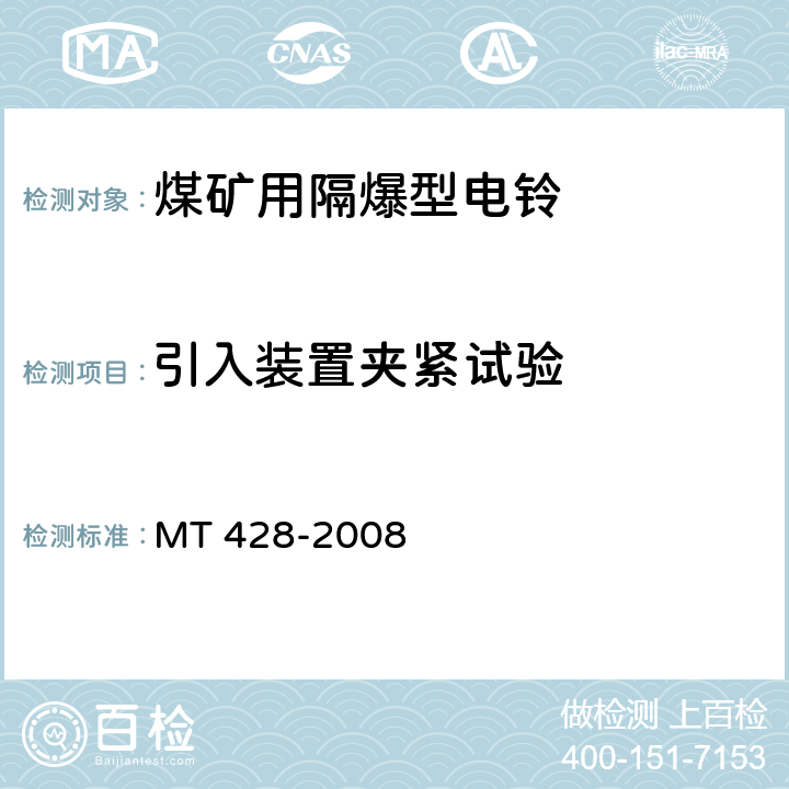 引入装置夹紧试验 煤矿用隔爆型电铃 MT 428-2008 5.8