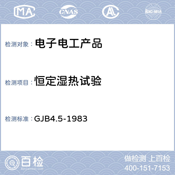 恒定湿热试验 舰船电子设备环境试验方法 恒定湿热试验 GJB4.5-1983