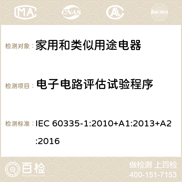 電子電路評估試驗程序 家用和類似用途電器的安全 第1部分：通用要求 IEC 60335-1:2010+A1:2013+A2:2016 附錄Q