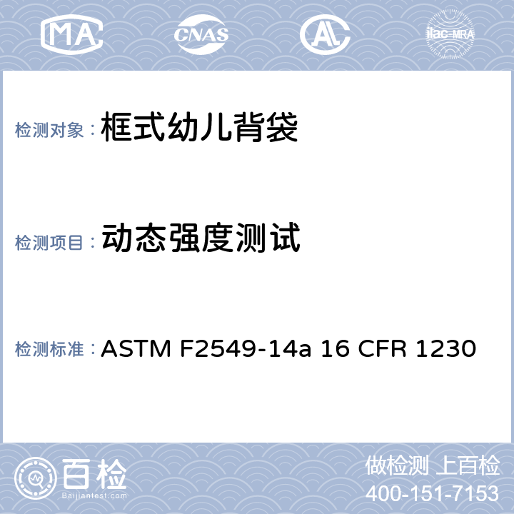 动态强度测试 框式幼儿背袋的安全标准 ASTM F2549-14a 16 CFR 1230 6.2/7.2