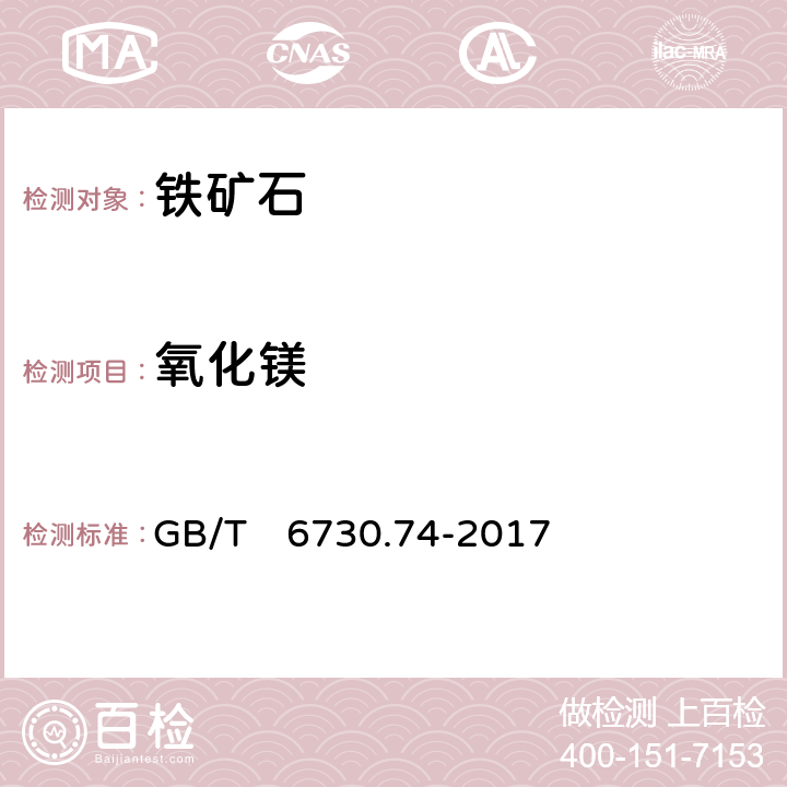 氧化镁 铁矿石 镁含量的测定 火焰原子吸收光谱法 GB/T　6730.74-2017