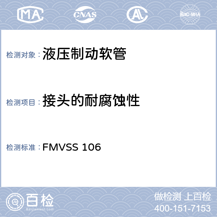 接头的耐腐蚀性 制动软管 FMVSS 106 5.3.13,6.11