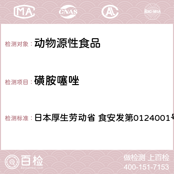 磺胺噻唑 食品中农药残留、饲料添加剂及兽药的检测方法 HPLC兽残一齐分析法I（畜水产品） 日本厚生劳动省 食安发第0124001号