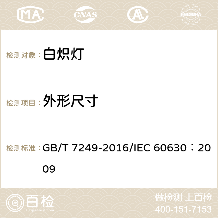 外形尺寸 GB/T 7249-2016 白炽灯的最大外形尺寸