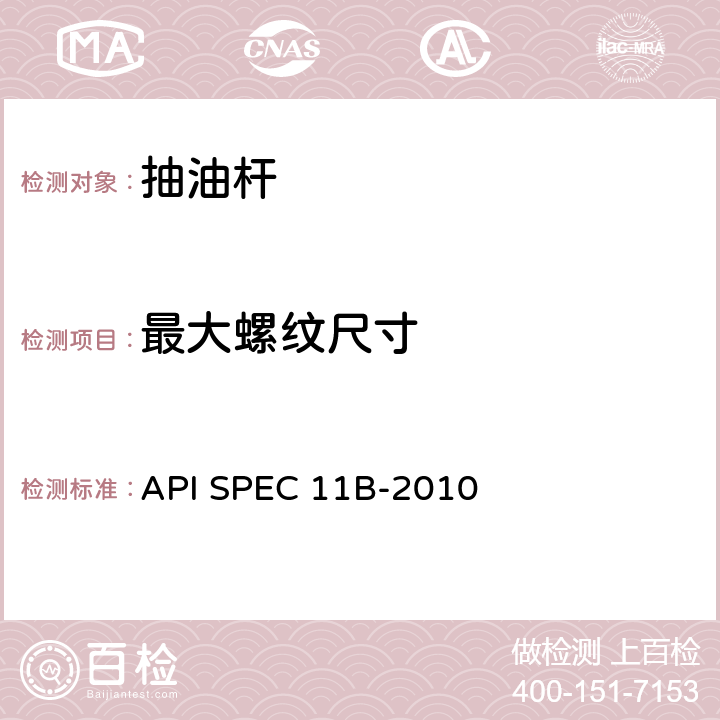 最大螺纹尺寸 抽油杆、光杆和衬套、接箍、加重杆、光杆卡子、密封盒和抽油三通规范 API SPEC 11B-2010