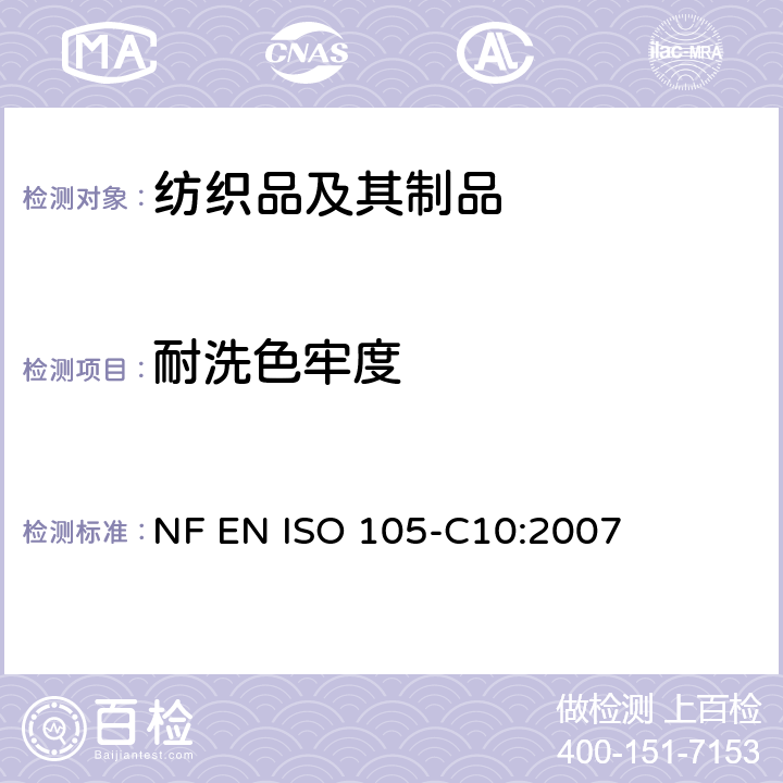 耐洗色牢度 纺织品 色牢度试验 第C10部分：耐肥皂或肥皂和苏打洗涤的色牢度 NF EN ISO 105-C10:2007