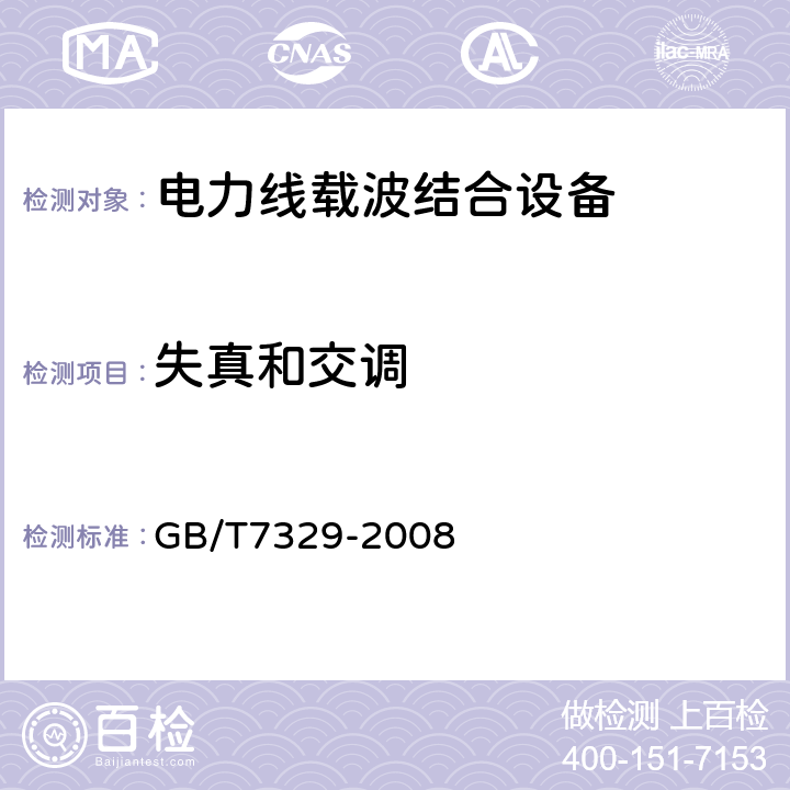 失真和交调 《电力线载波结合设备》 GB/T7329-2008 6.5.1