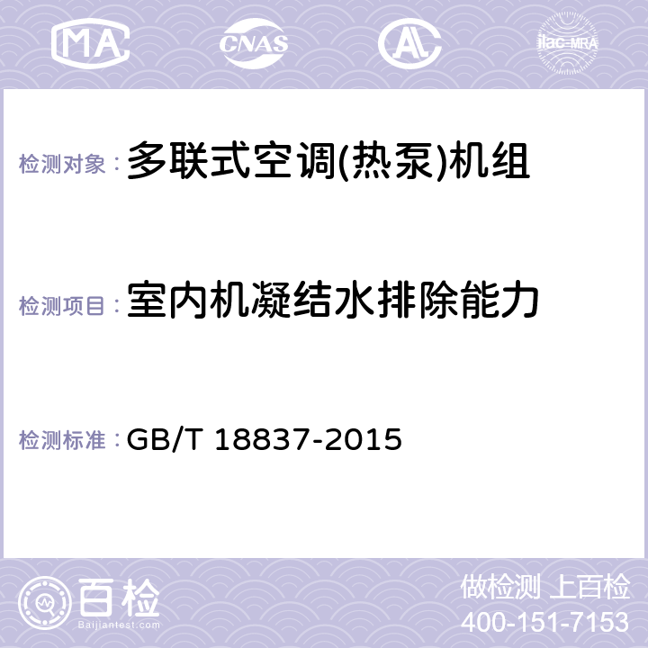 室内机凝结水排除能力 多联式空调（热泵）机组 GB/T 18837-2015 第5.4.14和6.3.14条