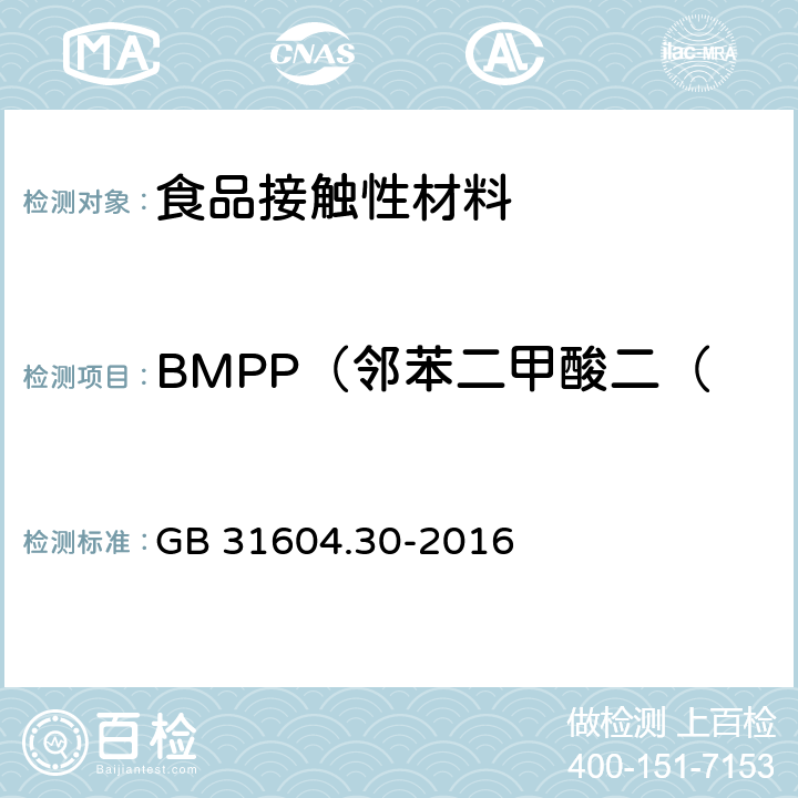 BMPP（邻苯二甲酸二（4-甲基-2-戊基）酯） 食品安全国家标准 食品接触材料及制品 邻苯二甲酸酯的测定和迁移量的测定 GB 31604.30-2016