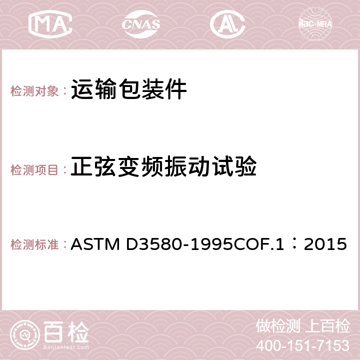 正弦变频振动试验 产品振动实验的试验方法(垂直正弦曲线运动) ASTM D3580-1995COF.1：2015