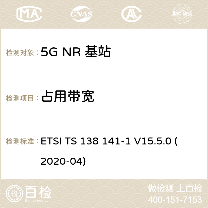 占用带宽 5G；NR；基站(BS)一致性测试 第1部分：进行一致性测试 ETSI TS 138 141-1 V15.5.0 (2020-04) 6.6.2