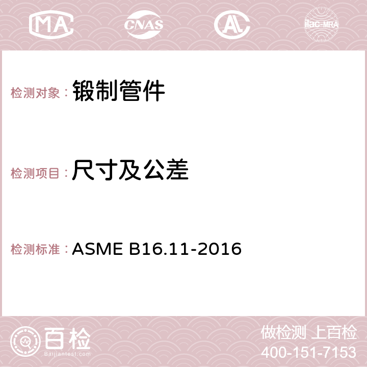 尺寸及公差 ASME B16.11-2016 锻制配件、承插焊接配件和螺纹配件  6,7
