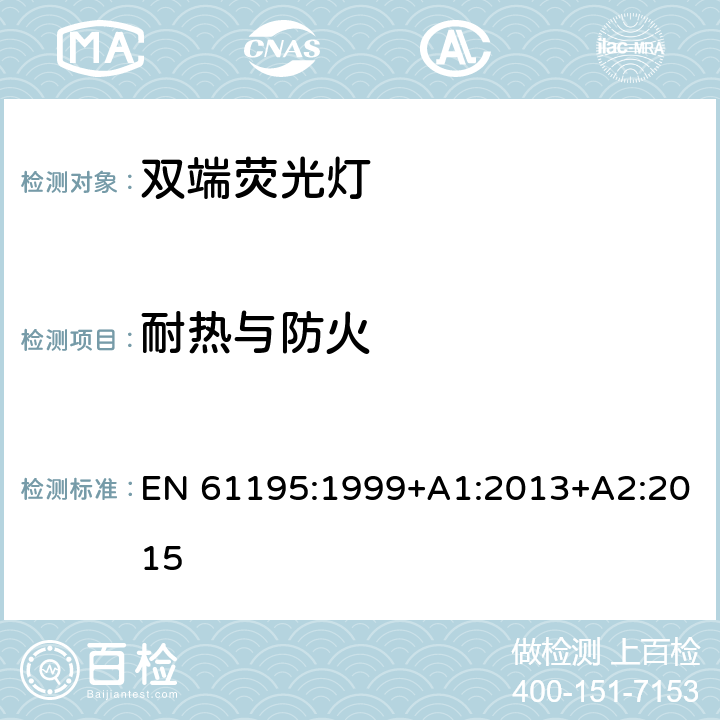 耐热与防火 双端荧光灯安全要求 EN 61195:1999+A1:2013+A2:2015 2.7