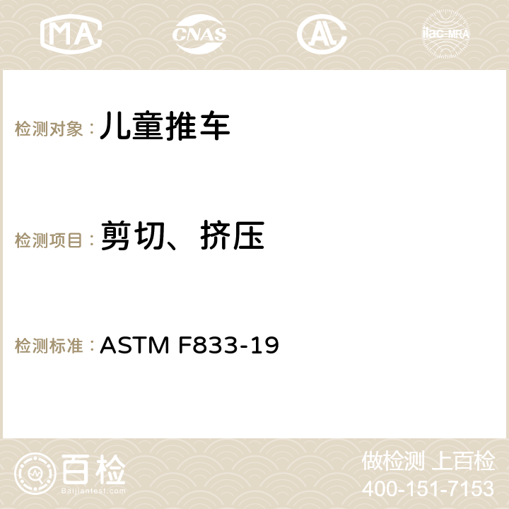 剪切、挤压 ASTM F833-19 标准消费者安全规范: 婴儿卧车和婴儿推车  5.7