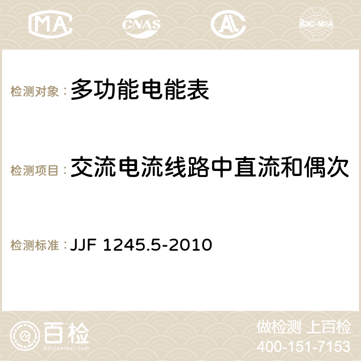 交流电流线路中直流和偶次 安装式电能表型式评价大纲 特殊要求 静止式无功电能表(2和3级) JJF 1245.5-2010 7.2