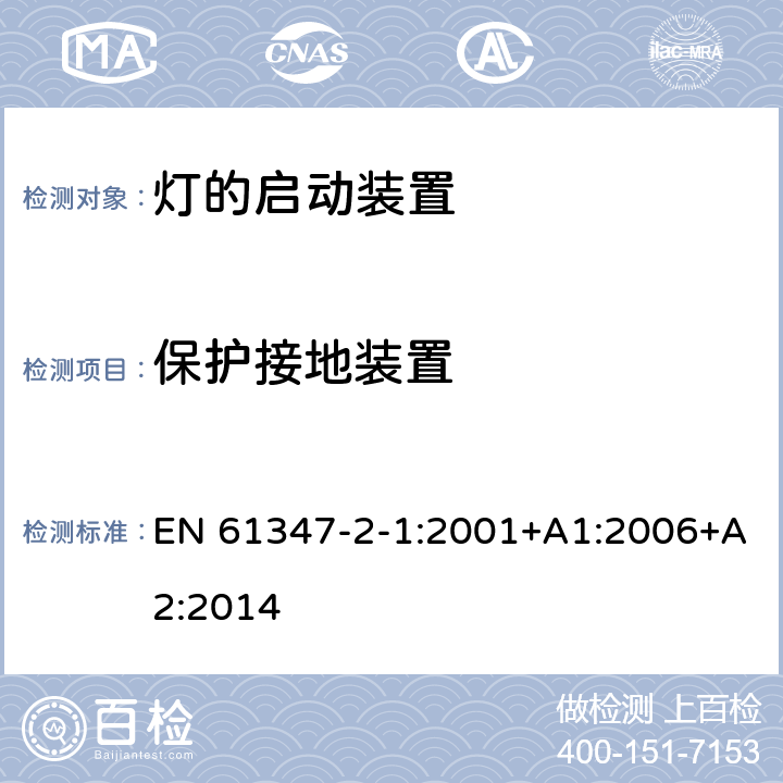 保护接地装置 灯的控制装置 第2-1部分：启动装置(辉光启动器除外)的特殊要求 EN 61347-2-1:2001+A1:2006+A2:2014 10