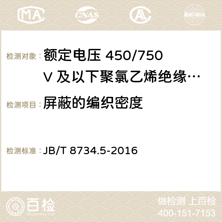 屏蔽的编织密度 额定电压450/750V及以下聚氯乙烯绝缘电缆电线和软线 第5部分：屏蔽电线 JB/T 8734.5-2016 7