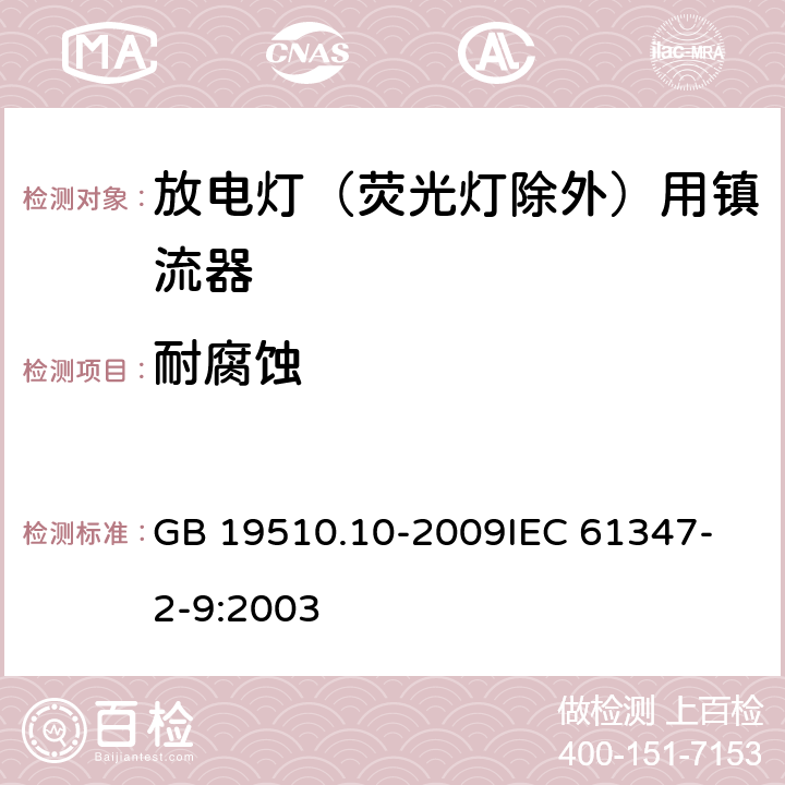 耐腐蚀 灯的控制装置 第10部分：放电灯（荧光灯除外）用镇流器的特殊要求 GB 19510.10-2009
IEC 61347-2-9:2003 21