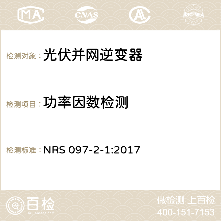 功率因数检测 电网互联的嵌入式代第2部分:小型嵌入式代部分1:实用程序安装要求 NRS 097-2-1:2017 4.1.11.3