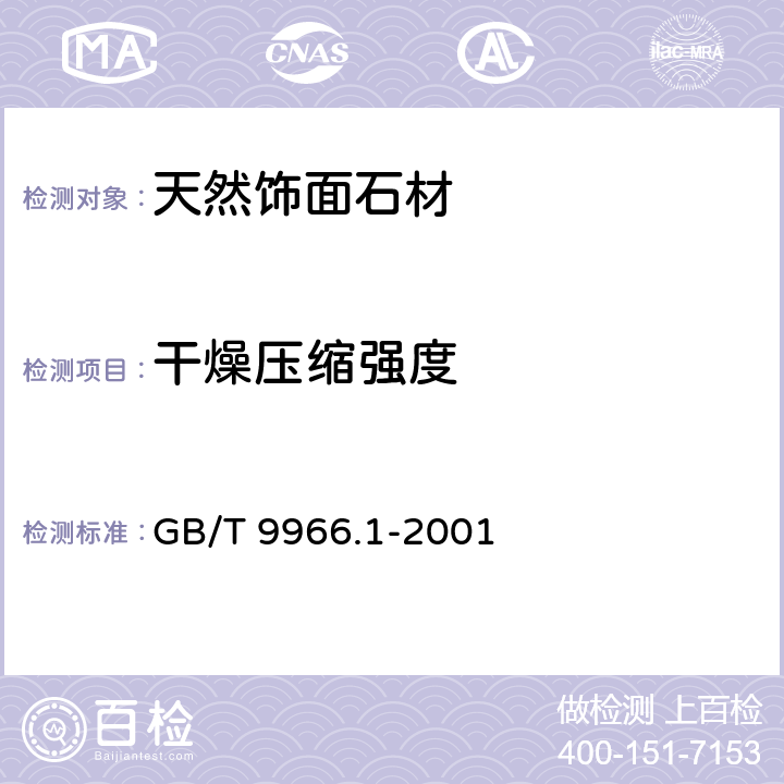 干燥压缩强度 《天然饰面石材试验方法 第1部分:干燥、水饱和、冻融循环后压缩强度试验方法》 GB/T 9966.1-2001