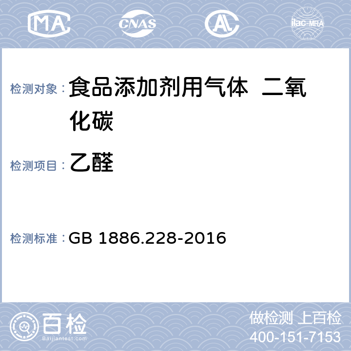 乙醛 食品安全国家标准 食品添加剂 二氧化碳 GB 1886.228-2016 附录A