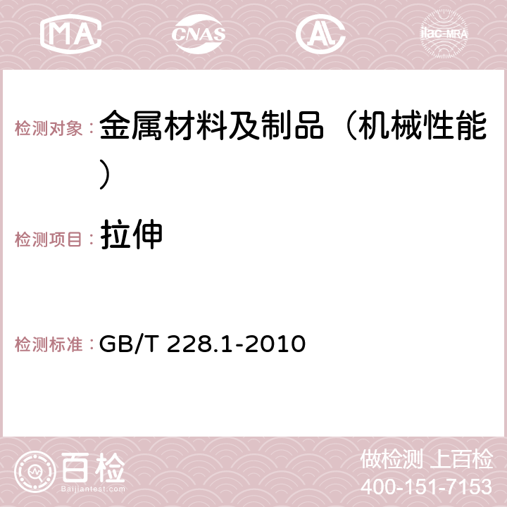 拉伸 金属材料 拉伸试验第1部分：室温试验方法 GB/T 228.1-2010