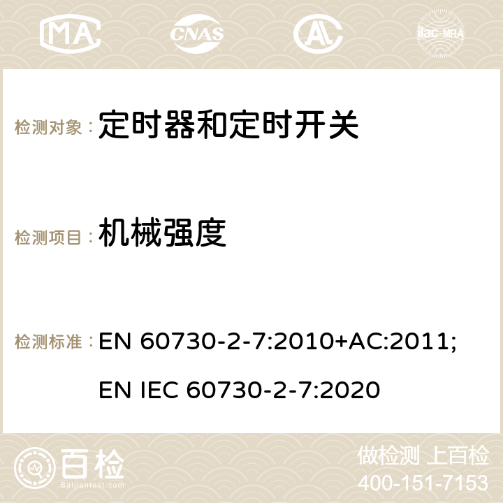 机械强度 家用和类似用途电自动控制器　定时器和定时开关的特殊要求 EN 60730-2-7:2010+AC:2011; EN IEC 60730-2-7:2020 18