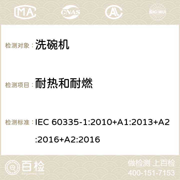 耐热和耐燃 家用和类似用途电器的安全 第一部分：通用要求 IEC 60335-1:2010+A1:2013+A2:2016+A2:2016 30