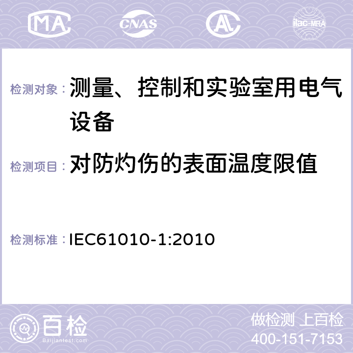 对防灼伤的表面温度限值 测量、控制和实验室用电气设备的安全要求 第1部分：通用要求 IEC61010-1:2010 10.1