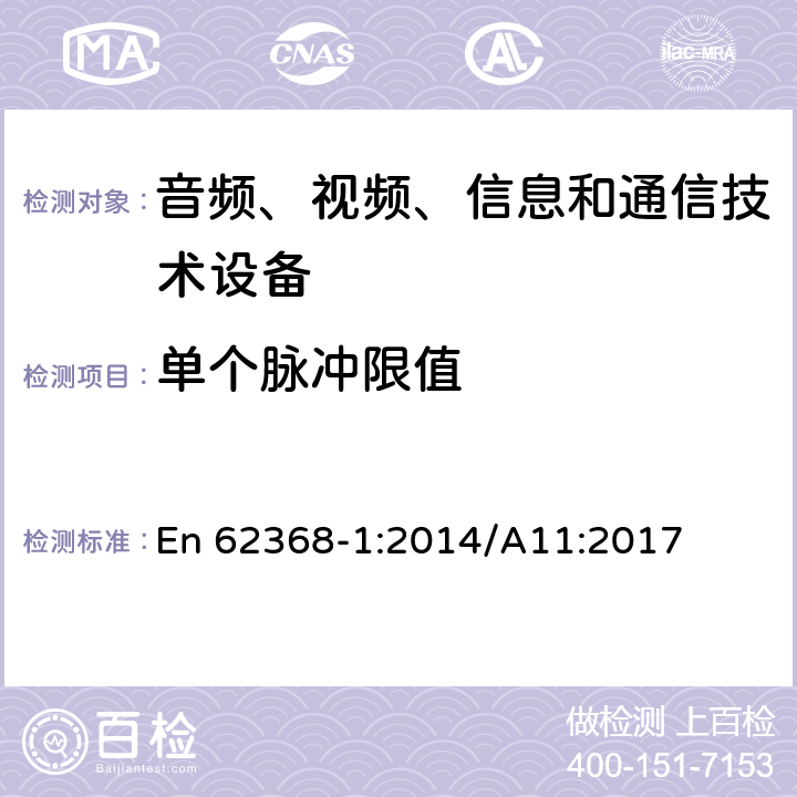 单个脉冲限值 音频、视频、信息和通信技术设备 第1部分：安全要求 En 62368-1:2014/A11:2017 5.2.2.4