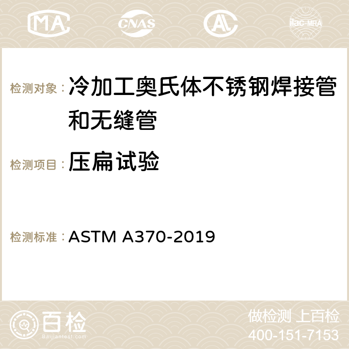 压扁试验 钢产品机械测试的试验方法及定义 ASTM A370-2019