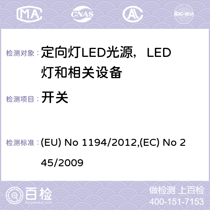 开关 执行指令2009/125/EC的关于定向灯,LED灯和相关设备的生态设计指令;关于没有集成镇流器的荧光灯的设计要求 (EU) No 1194/2012,(EC) No 245/2009 Annex III.2