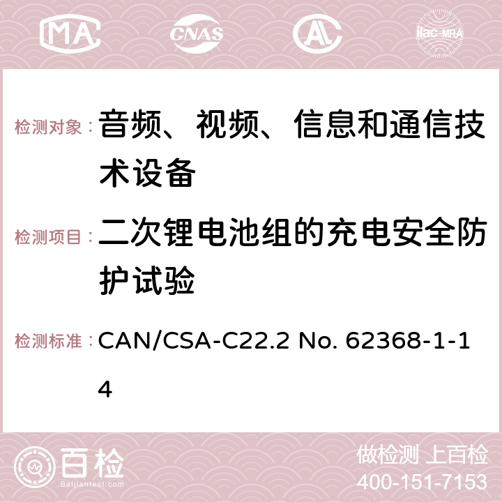 二次锂电池组的充电安全防护试验 音频、视频、信息和通信技术设备 第1部分：安全要求 CAN/CSA-C22.2 No. 62368-1-14 Annex M.4.2