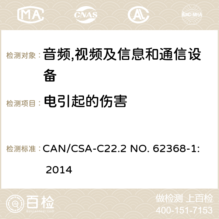 电引起的伤害 音频,视频及信息和通信设备,第1部分:安全要求 
CAN/CSA-C22.2 NO. 62368-1: 2014 5