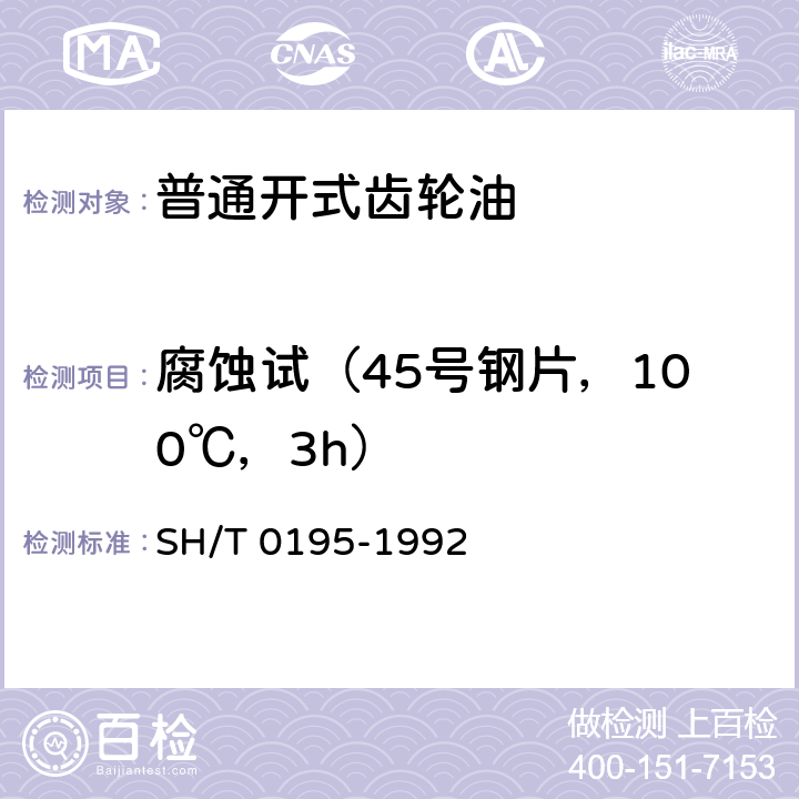 腐蚀试（45号钢片，100℃，3h） 腐蚀试验含量的测定方法 SH/T 0195-1992