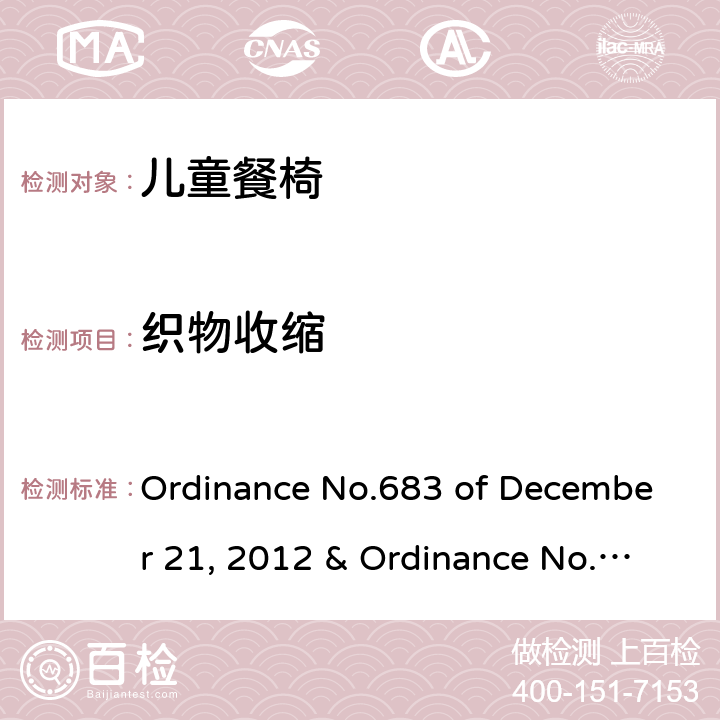 织物收缩 Ordinance No.683 of December 21, 2012 & Ordinance No.227 of May 17, 2016 儿童餐椅的质量技术法规  5.1.5，6.1.4，6.2.7