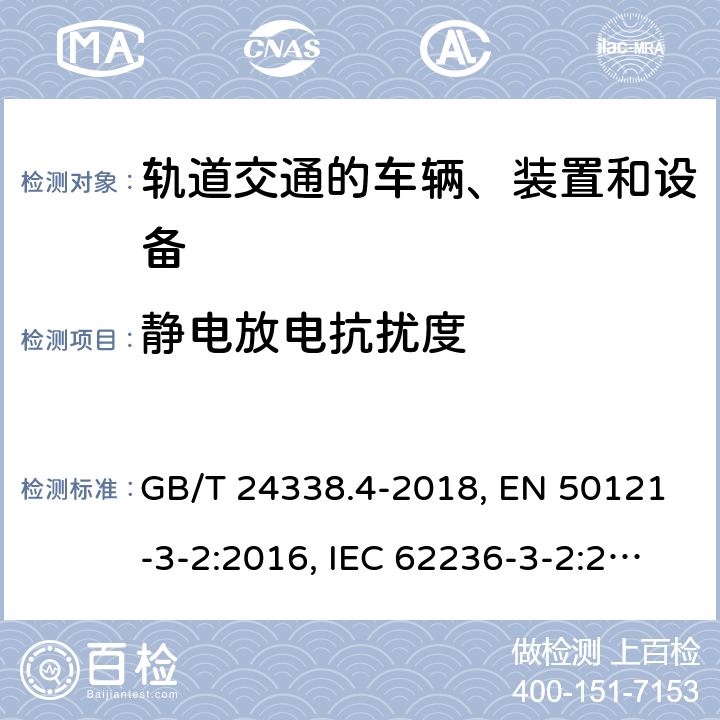 静电放电抗扰度 轨道交通 电磁兼容 第3-2部分：机车车辆 设备 GB/T 24338.4-2018, EN 50121-3-2:2016, IEC 62236-3-2:2018 第7章, 第8章, 第8章