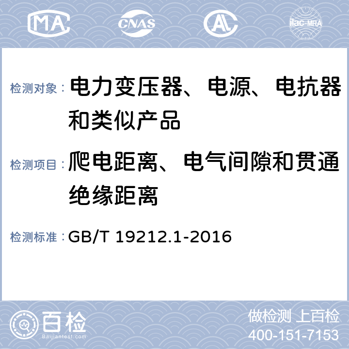 爬电距离、电气间隙和贯通绝缘距离 电力变压器、电源、电抗器和类似产品的安全 第1部分：通用要求和试验 GB/T 19212.1-2016 26