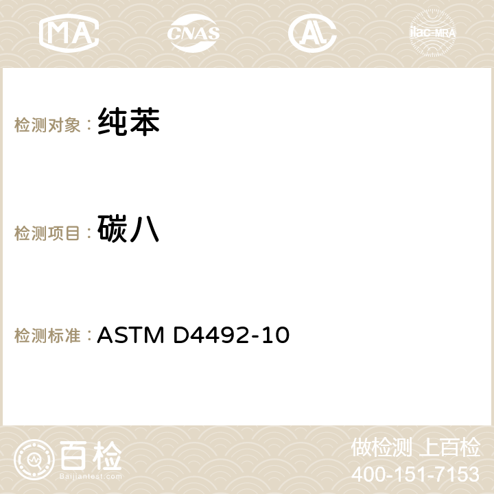 碳八 气相色谱法分析苯的标准试验方 ASTM D4492-10