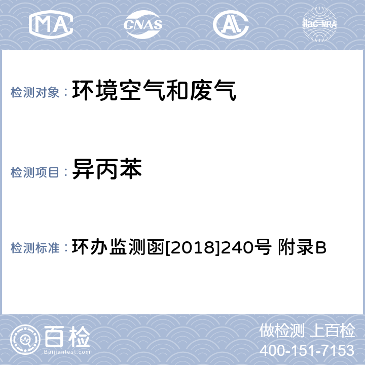 异丙苯 环境空气臭氧前体有机物手工监测技术要求(试行)附录B 环境空气 臭氧前体有机物的测定 罐采样/气相色谱-氢离子火焰检测器/质谱检测器联用法 环办监测函[2018]240号 附录B