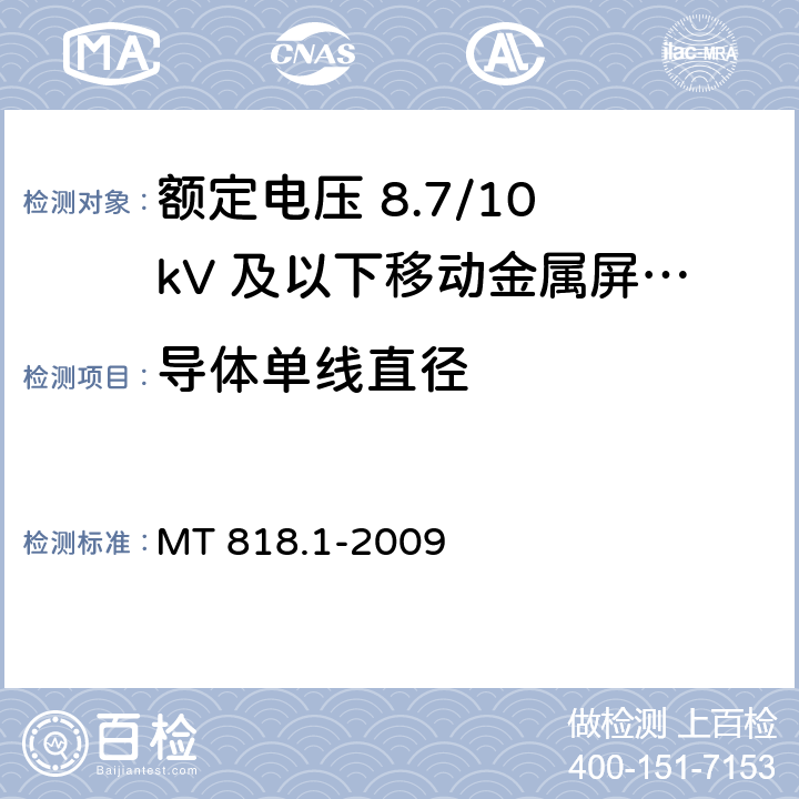 导体单线直径 煤矿用电缆 第1部分：移动类软电缆一般规定 MT 818.1-2009 6.1