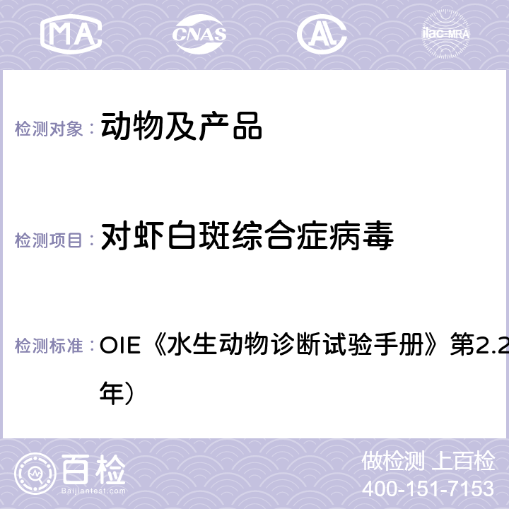 对虾白斑综合症病毒 白斑综合症病毒感染 OIE《水生动物诊断试验手册》第2.2.8章（2018年）