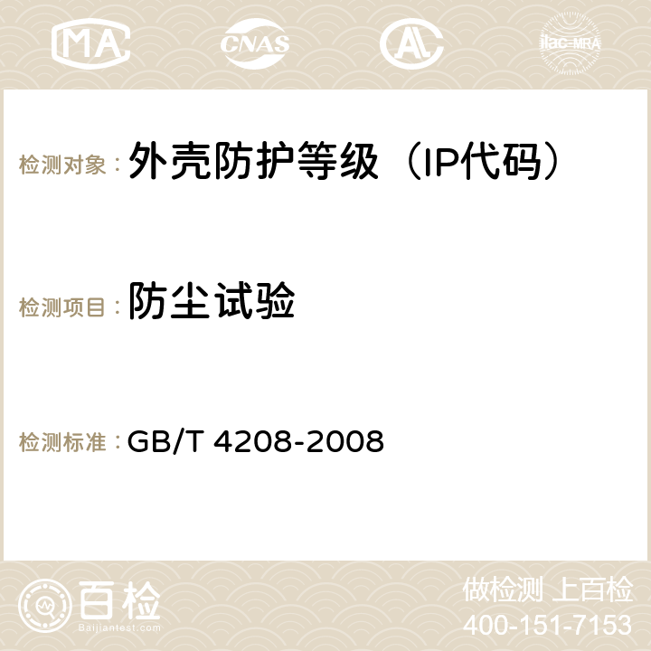 防尘试验 外壳防护等级（IP代码） GB/T 4208-2008 5