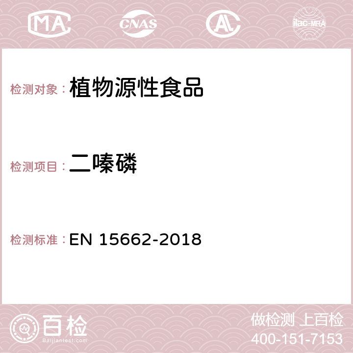 二嗪磷 植物源食品中多种农药残留的测定 GC和LC法 EN 15662-2018