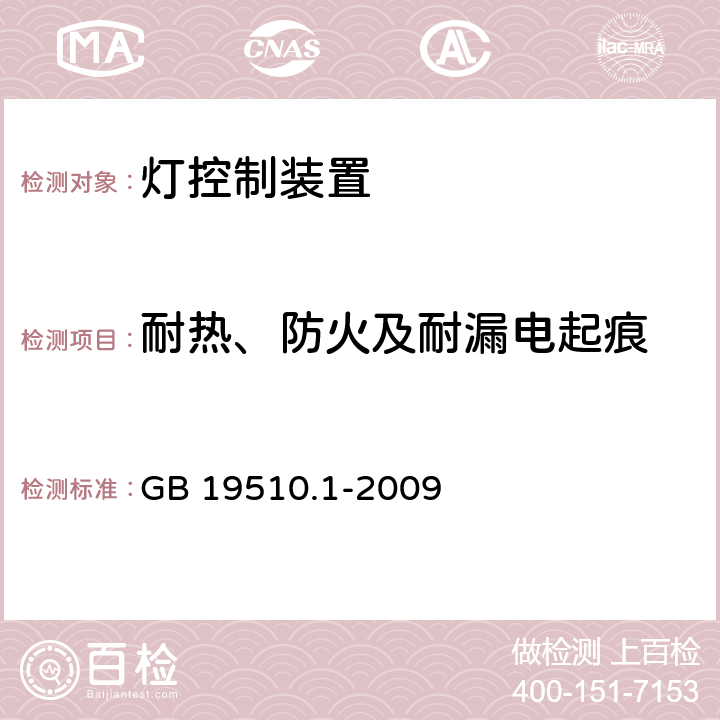 耐热、防火及耐漏电起痕 灯的控制装置 :第1部分：一般要求和安全要求 GB 19510.1-2009 18