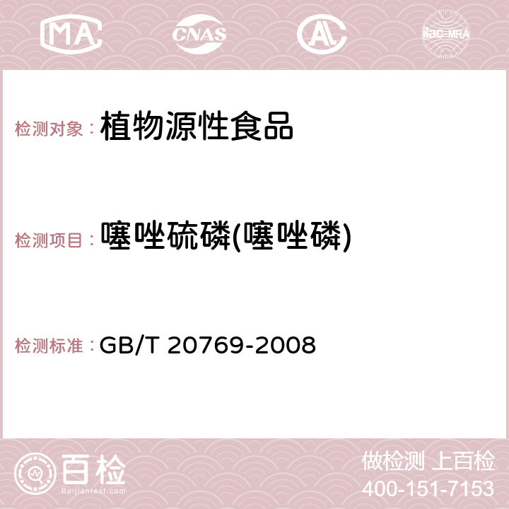 噻唑硫磷(噻唑磷) 水果和蔬菜中450种农药及相关化学品残留量的测定 液相色谱-串联质谱法 GB/T 20769-2008